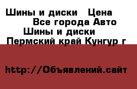 Шины и диски › Цена ­ 70 000 - Все города Авто » Шины и диски   . Пермский край,Кунгур г.